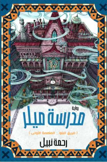 مدرسة ميلر
رحمة نبيل