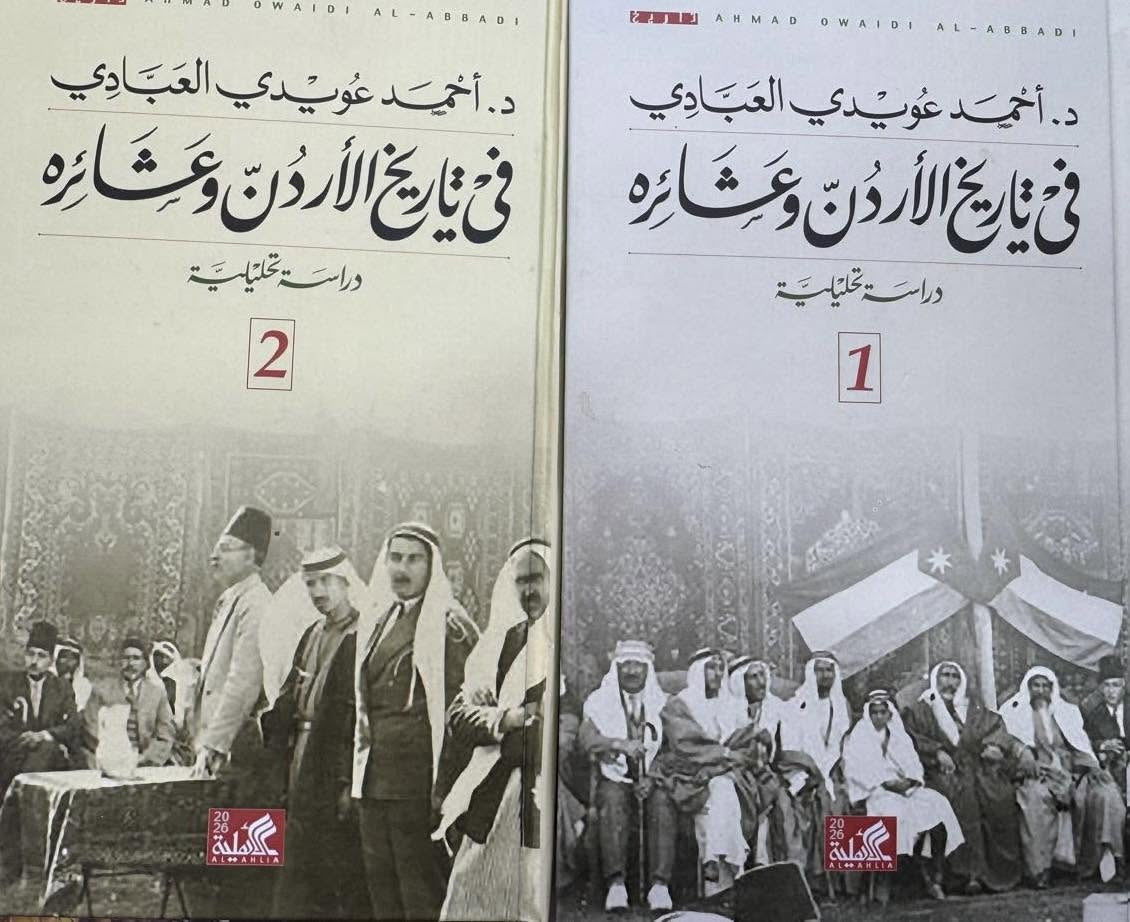 في تاريخ الاردن وعشائرة ج١ ج٢أحمد عويدي العبادي دار الاهليه