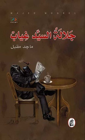 جلالة السيد غياب ماجد مقبل (اصلي)