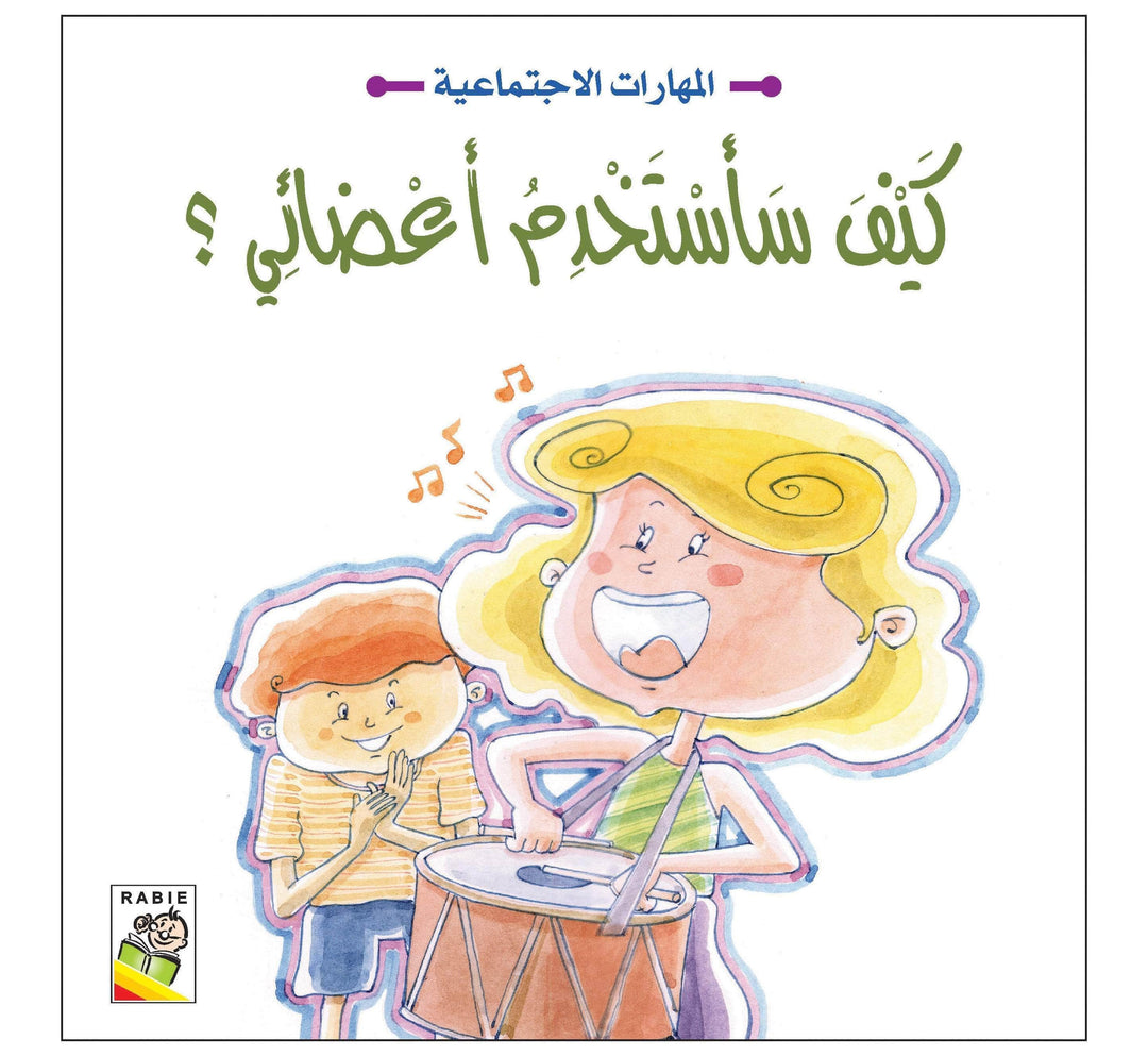 المهارات الاجتماعية