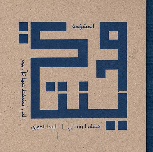 مدينتي المشوهة هشام بستاني وليندا الخوري (اصلي)