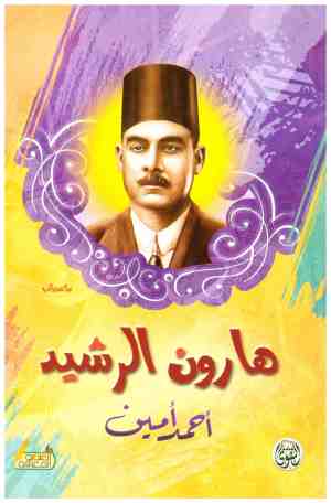 هارون الرشيد
أحمد أمين