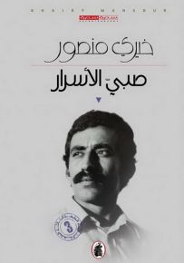 صبي الأسرار خيري منصور (اصلي)