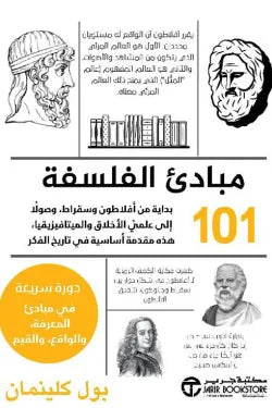 مبادئ الفلسفة ١٠١ بول كلينمان