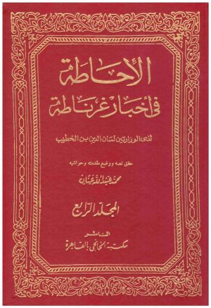 حاطة في اخبار غرناطة 4/1
• اسم المؤلف : لسان الدين ابن الخطيب