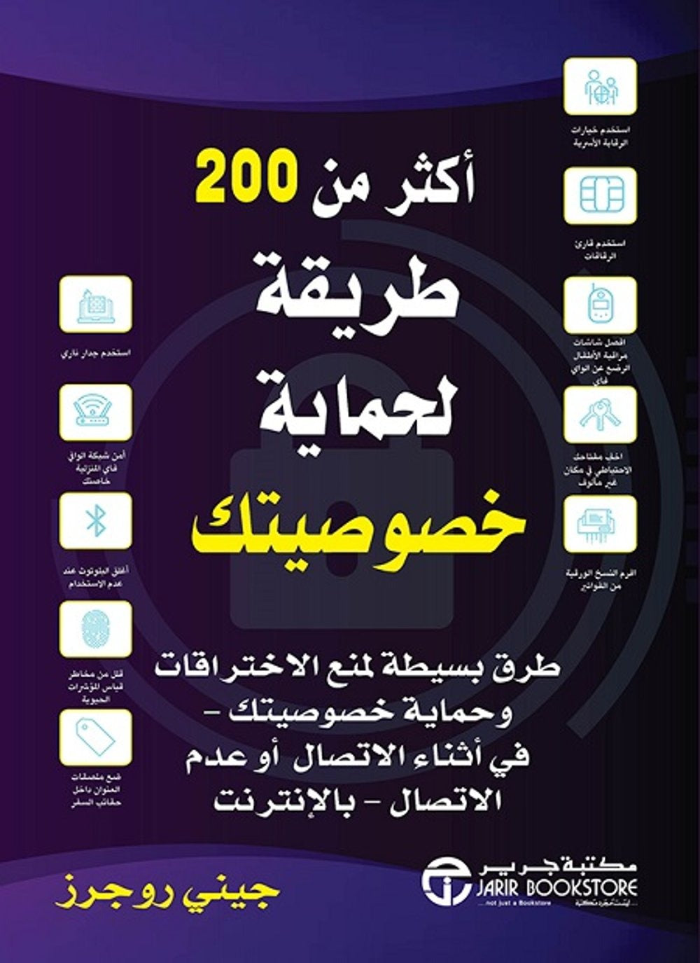 أكثر من 200طريقة لحماية خصوصيتك جيني روجرز مكتبة جرير