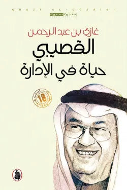 حياة في الادارة غازي عبدالرحمن القصيبي (اصلي)