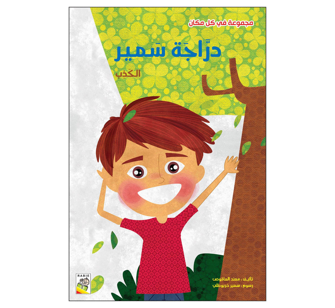 دراجة سمير - مقاس كبير