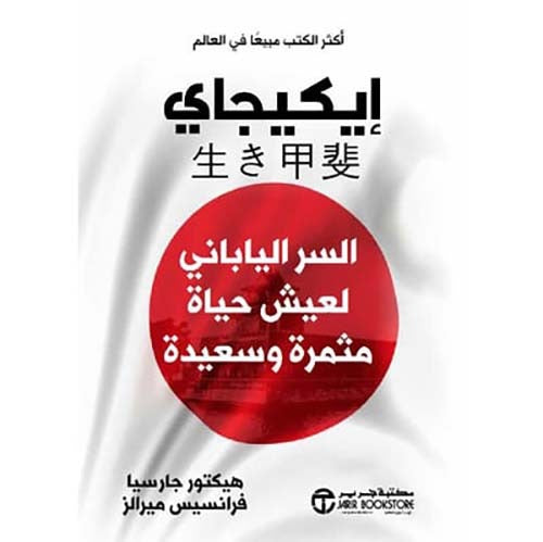 ايكيجاي هيكتور جارسيا وفرانسيسك ميراليس مكتبة جرير