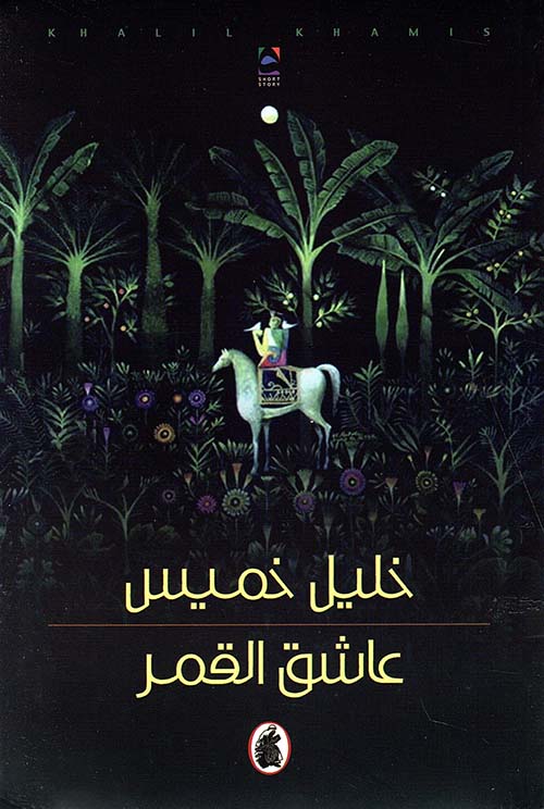 عاشق القمر خليل خميس (اصلي )