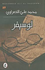 لوسيفر محمد النصراوي (اصلي)