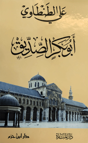 ابو بكر الصديق
• اسم المؤلف : علي الطنطاوى