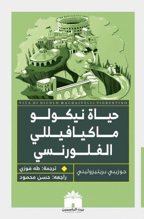 حياة نيكولو ماكيافيللي الفلورنسي
• اسم المؤلف : جوزيبي بريتيزوليني