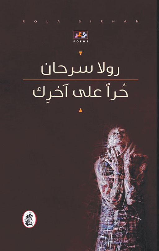 حرا على أخرك رولا سرحان (اصلي)