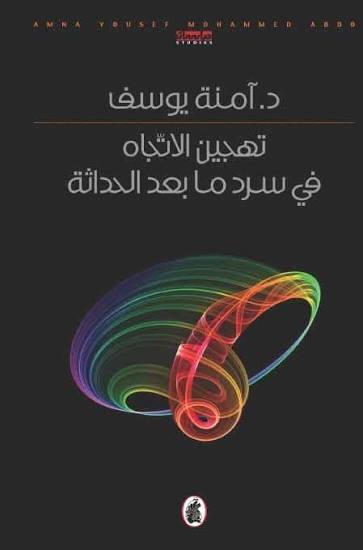 تهجين الاتجاه في سرد ما بعد الحداثة أمنة يوسف (اصلي)