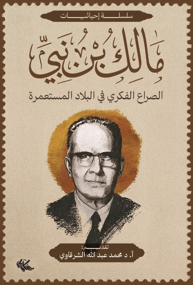 الصراع الفكري في بلاد المستعمرة مالك بن نبي أصلي