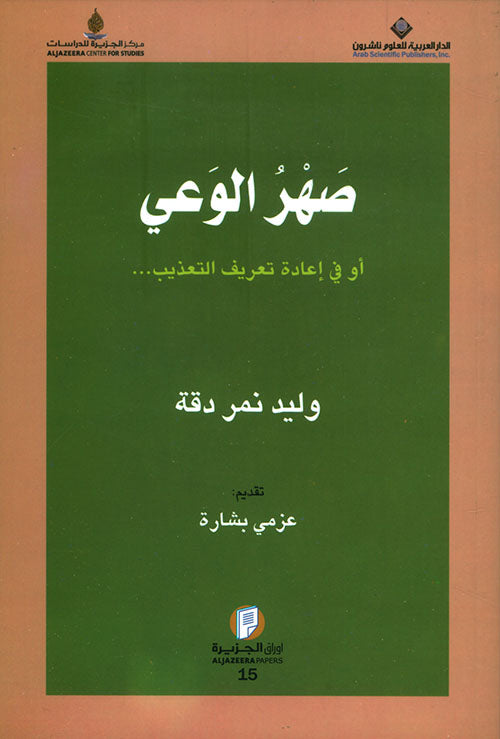 صهر الوعي وليد نمر دقه اصلي