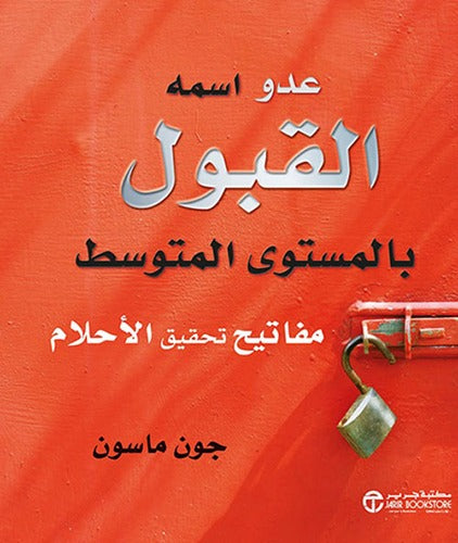 عدو اسمه القبول بالمستوى المتوسط جون ماسون مكتبة جرير