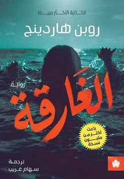 الغارقة روبن هاردينج دار كرمه