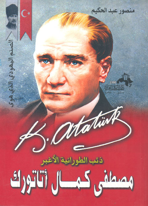 مصطفى كمال أتاتورك
منصور عبد الحكيم أصلي