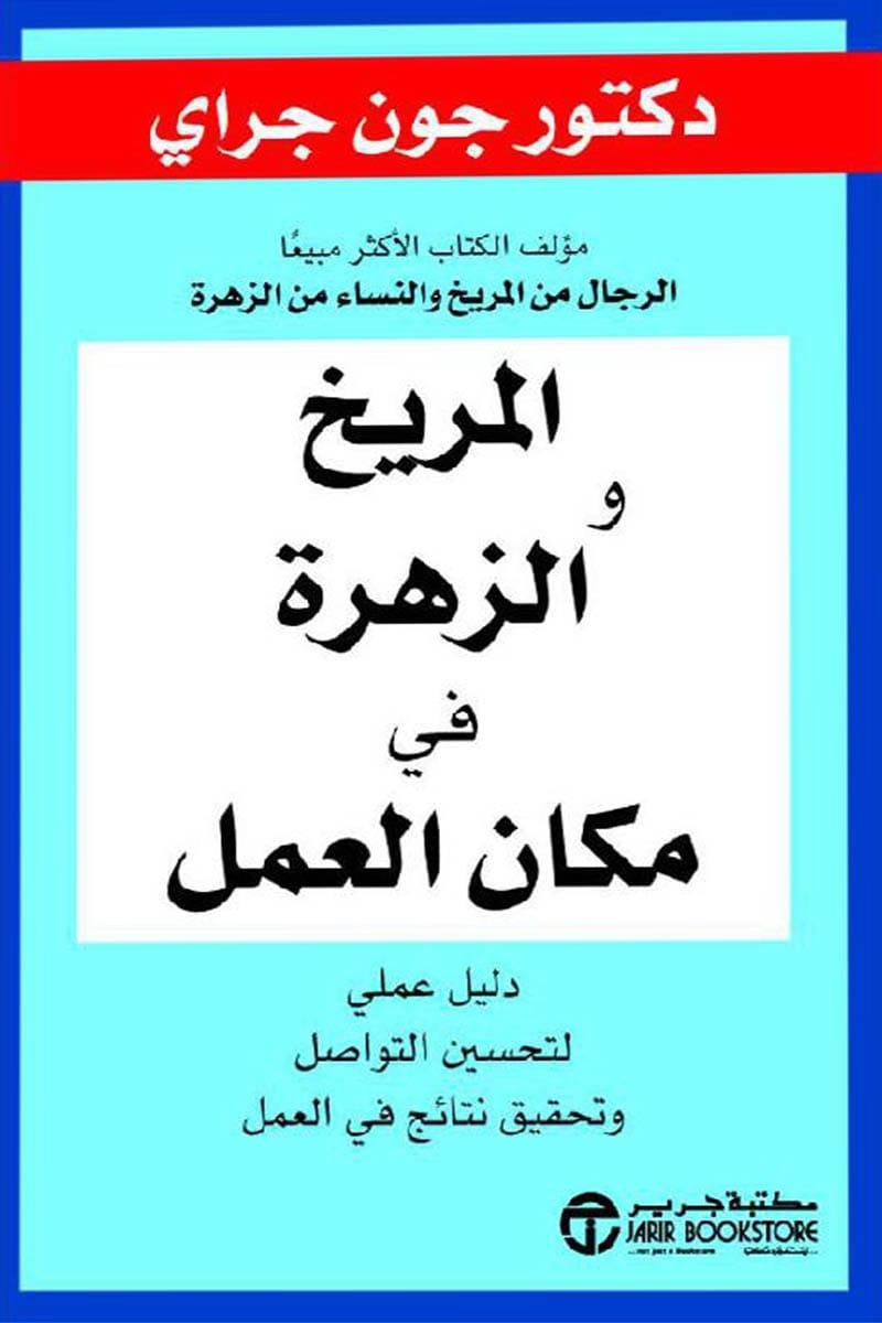 المريخ والزهرة في مكان العمل جون جراي مكتبة جرير