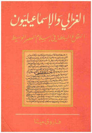 الغزالي والاسماعيليون
اسم المؤلف : فاروق ميثا