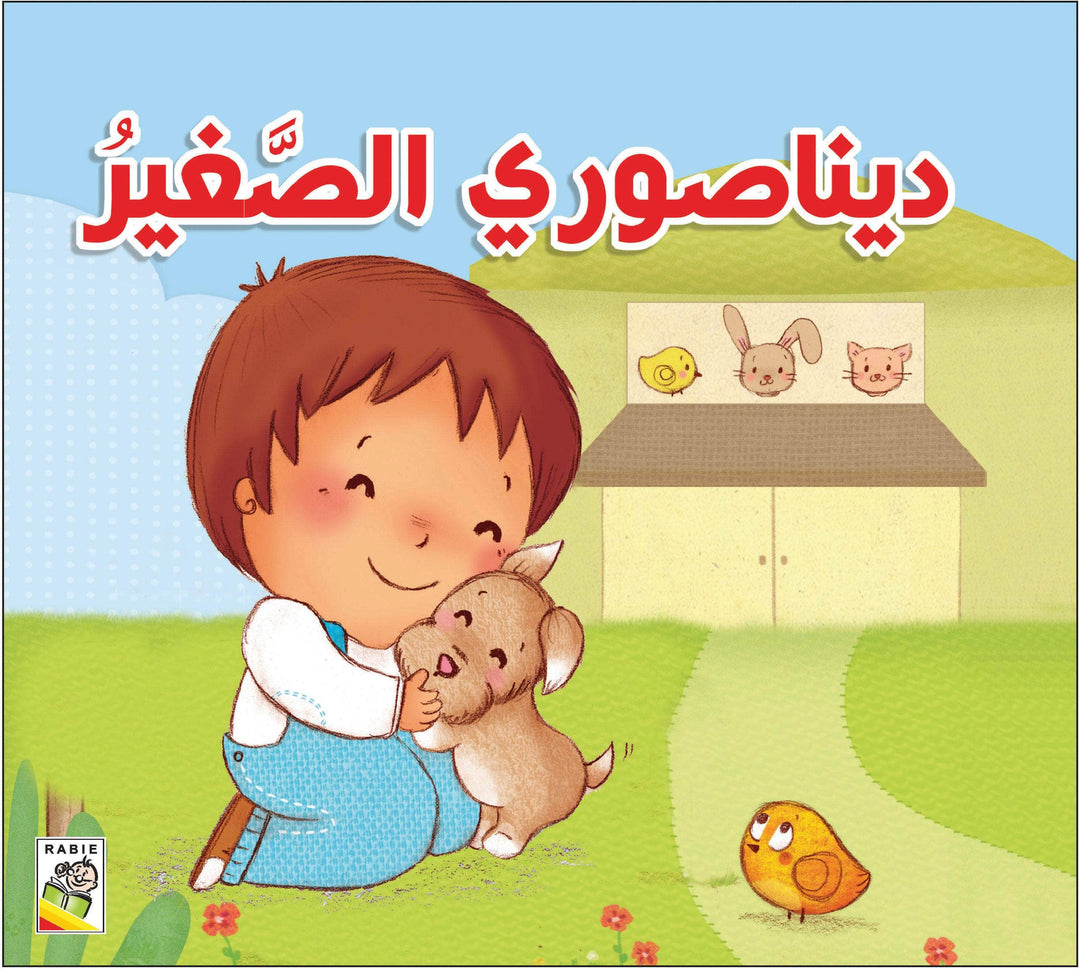 مجموعة قصص للأطفال الصغار