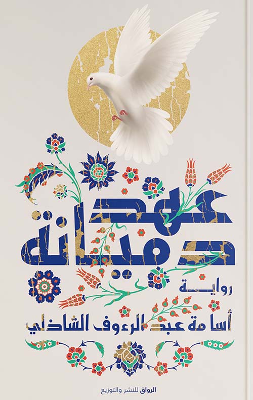 عهد ديانه أسامة عبد الرؤوف الشاذلي أصلي