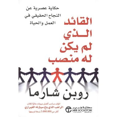 القائد الذي لم يكن له منصب روبن شارما مكتبة جرير