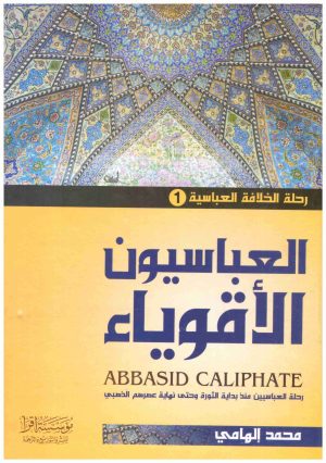 رحلة الخلافة العباسية 3/1
• اسم المؤلف : محمد الهامي