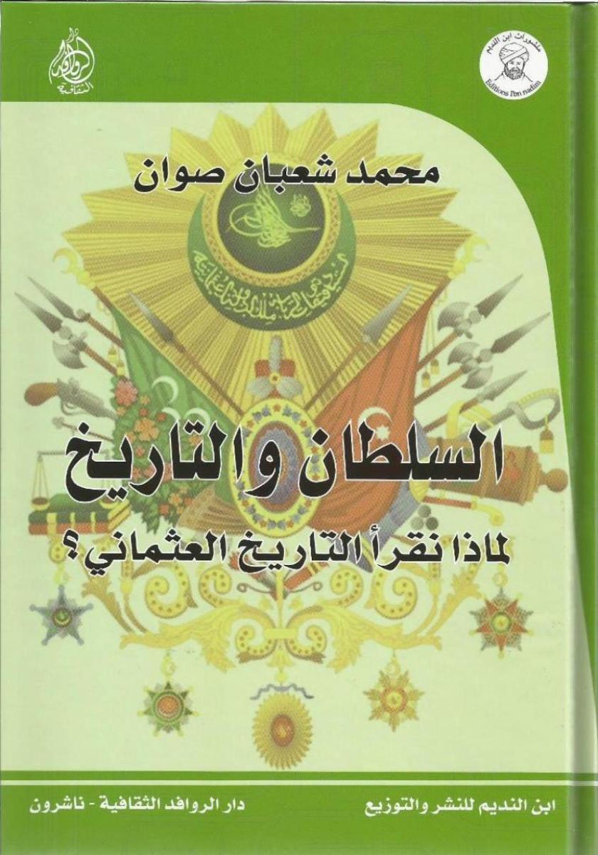 السلطان والتاريخ
• اسم المؤلف : محمد شعبان صوان
•