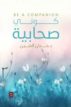 كوني صحابية د. حنان لاشين أصلي