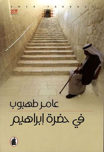 في حضرة ابراهيم عامر طهبوب (اصلي)