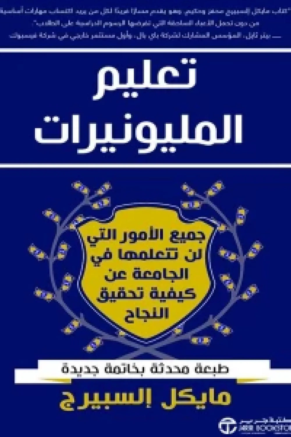تعليم المليونيرات مايكل إلسبيرج مكتبة جرير