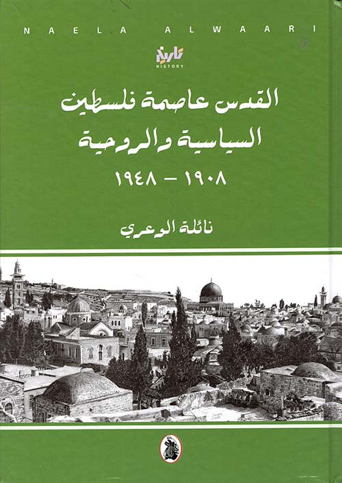 القدس عاصمة فلسطين السياسية والروحية 1908_1948 نائلة الوعري (اصلي)
