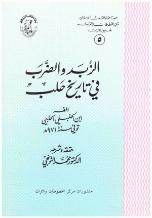 الزبد والضرب في تاريخ حلب
• اسم المؤلف : ابن الحنبلي الحلبي