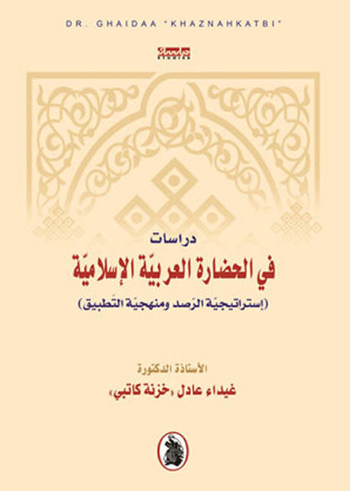 دراسات في الحضارة العربية الاسلامية د.غيداء عادل خزنة كاتبي (اصلي)