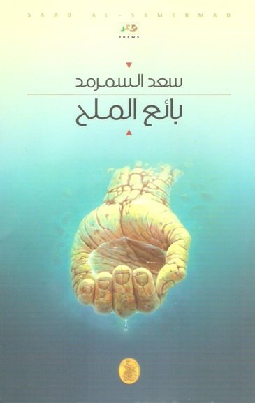 بائع الملح سعد السمرمد(اصلي)