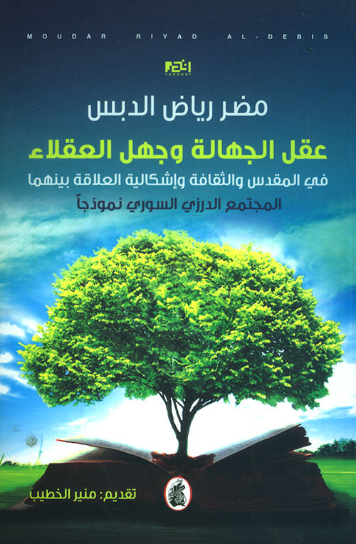 عقل الجهالة وجهل العقلاء مضر رياض الدبس (اصلي)