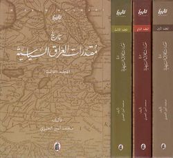 تاريخ مقدرات العراق السياسية 3/1محمد امين العمري (اصلي)