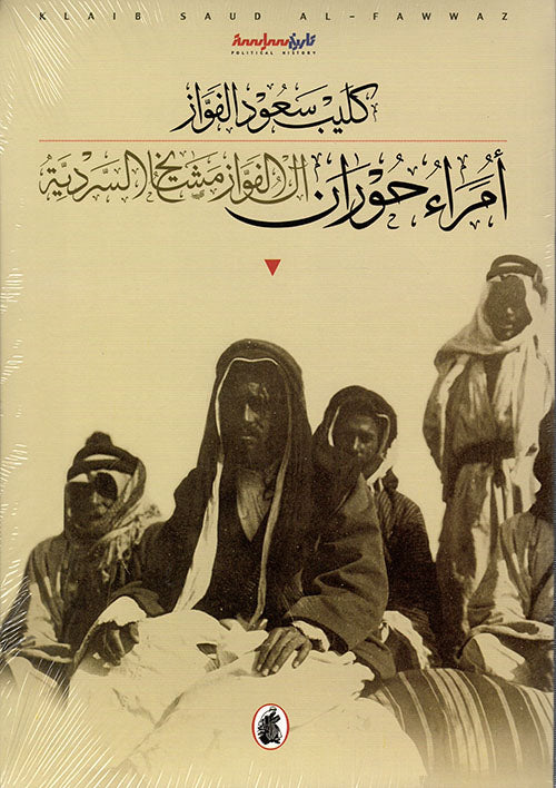 أمراء حوران كليب سعود الفواز (اصلي )