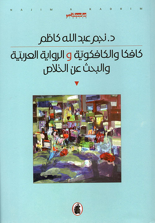 كافكا والكافكوية والرواية العربية والبحث عن الخلاص د.نجم كاظم (أصلي )