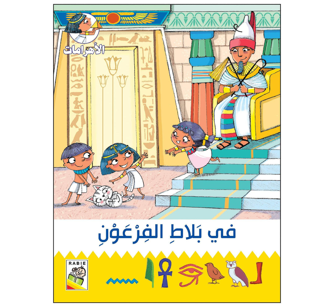 في بلاط الفرعون