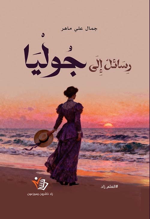 رسائل الى جوليا جمال علي ماهر دار زاد