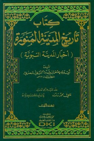 تاريخ المدينة المنورة-لابن شبة 2/1
اسم الكاتب : ابي زيد عمر النميري البصري/ ابن شبة