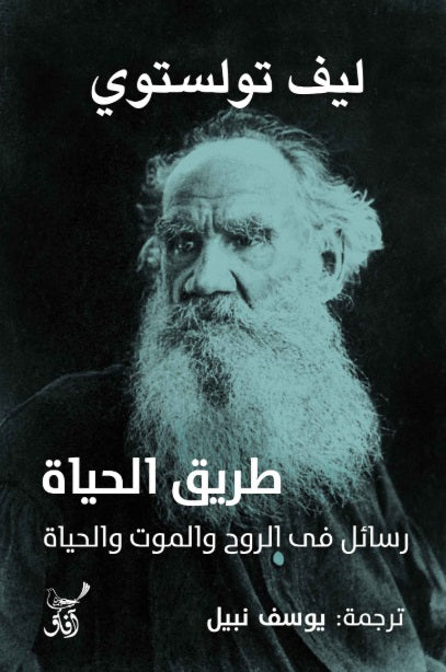 طريق الحياة ليف تولستوي أصلي