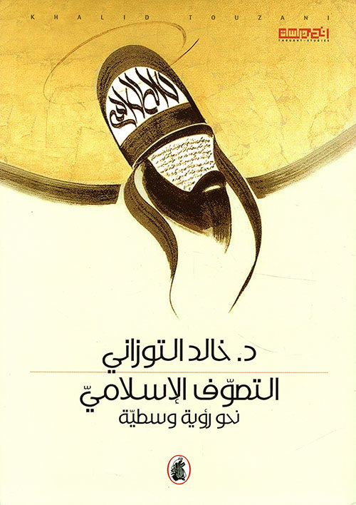 التصوف الاسلامي د.خالد التوزاني (اصلي )
