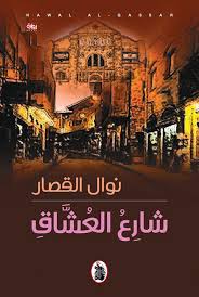 شارع العشاق نوال القصار (اصلي)