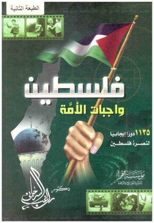 فلسطين واجبات الامة
• اسم المؤلف : راغب السرجاني