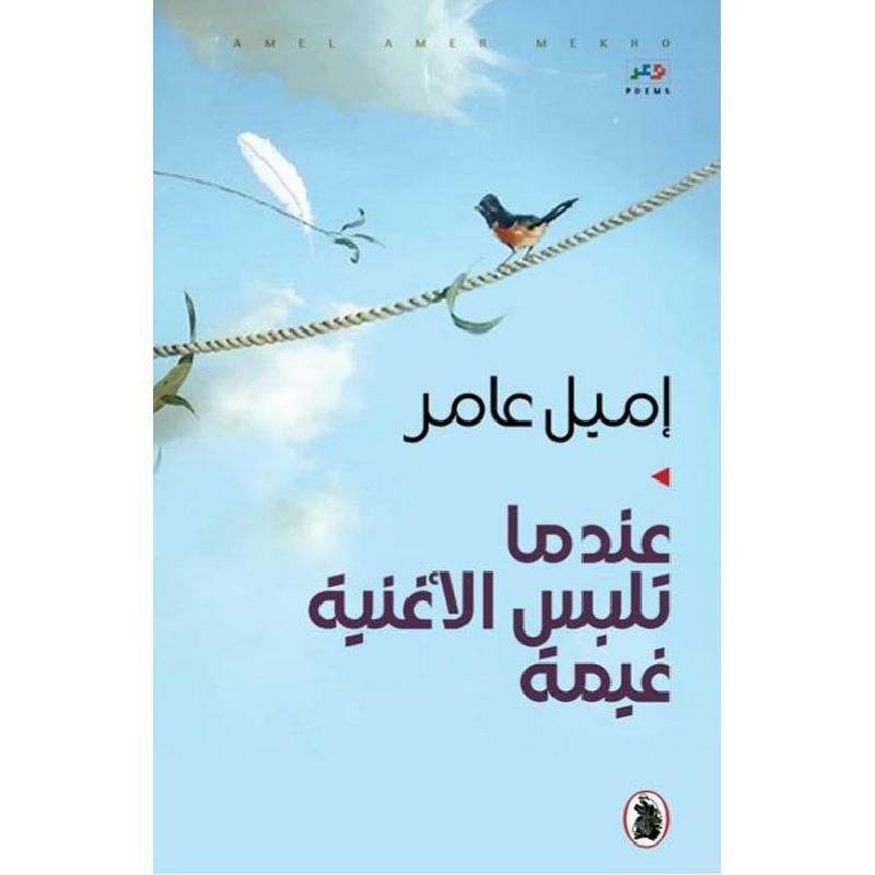 عندما تلبس الأغنية غيمة اميل عامر (اصلي)